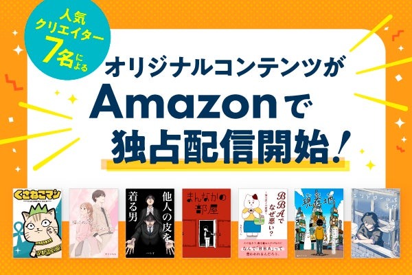 ライブドア、ブログ人気クリエイター7名の作品をAmazonで独占配信 画像