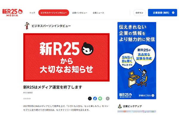 新R25、2026年9月末でメディア運営を終了　約9年の挑戦に区切り 画像