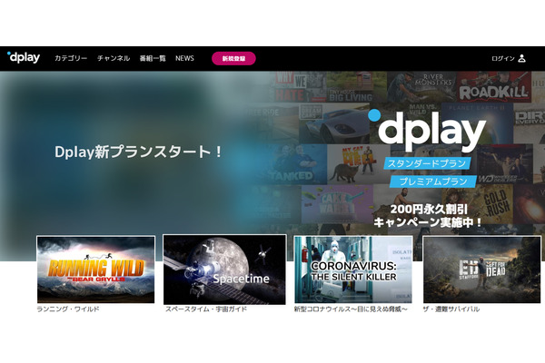 ディスカバリー・ジャパン、定額制動画配信に本格参入…動画配信サービスDplayで有料プランを開始