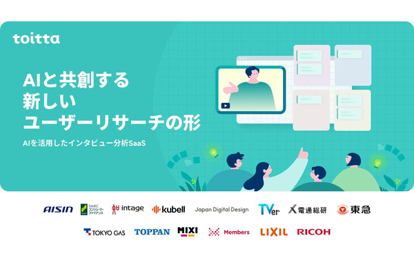 はてなの「toitta」AIインタビュー、A.T.カーニーが採用 画像