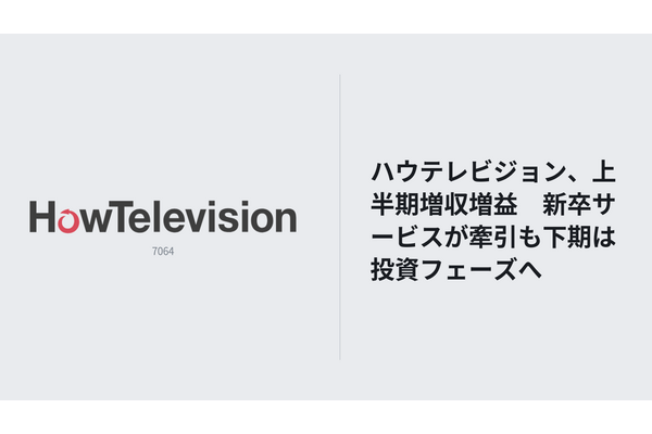 ハウテレビジョン、上半期増収増益　新卒サービスが牽引も下期は投資フェーズへ 画像