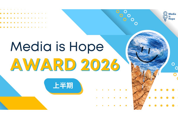 Media is Hope、気候変動報道を表彰する『Media is Hope AWARD 2026上半期』受賞者発表