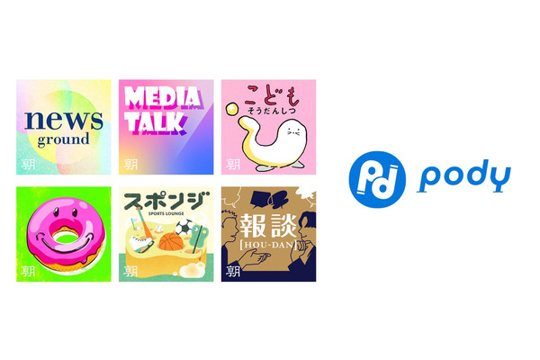朝日新聞社の人気ポッドキャストがPodyに登場　音声に加え記事でも閲覧可能に