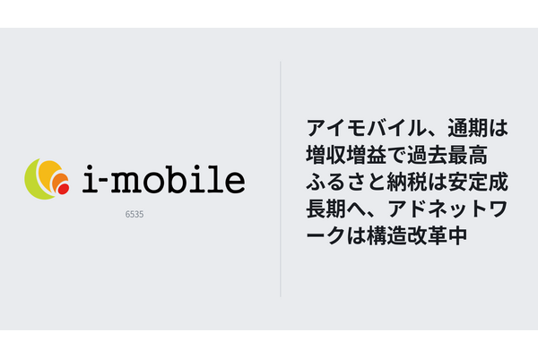 アイモバイル、通期は増収増益で過去最高　ふるさと納税は安定成長期へ、アドネットワークは構造改革中