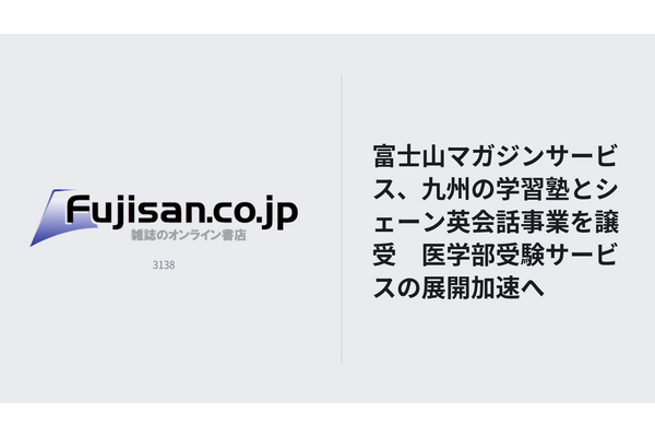 富士山マガジンサービス、九州の学習塾とシェーン英会話事業を譲受　医学部受験サービスの展開加速へ