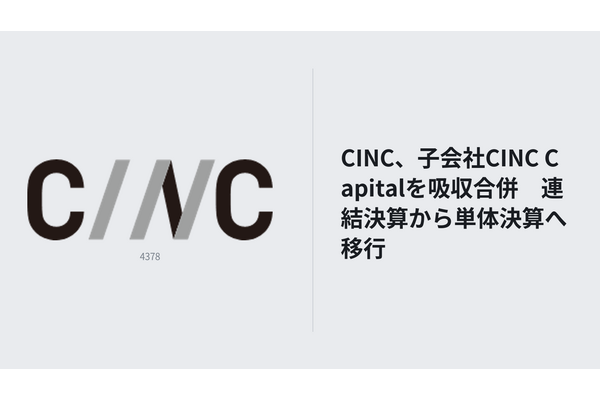 CINC、子会社CINC Capitalを吸収合併　連結決算から単体決算へ移行 画像