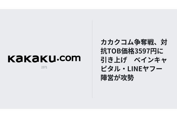 カカクコムTOB、BCPE Blitzが買付価格を3,597円へ引き上げ　KDDI契約時は3,720円 画像