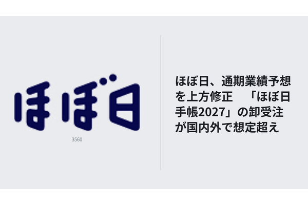 ほぼ日、通期業績予想を上方修正　「ほぼ日手帳2027」の卸受注が国内外で想定超え