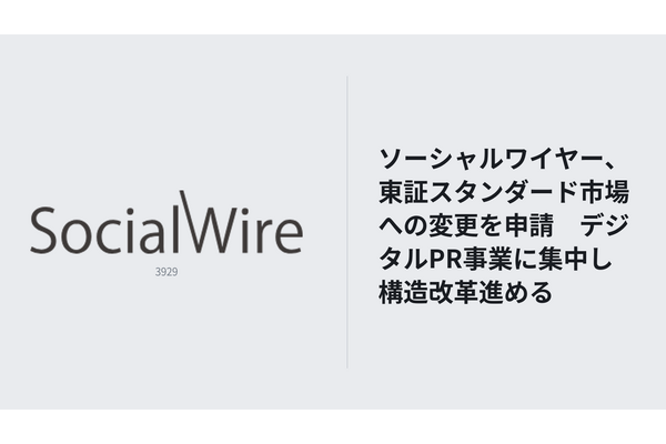 ソーシャルワイヤー、東証スタンダード市場への変更申請　デジタルPR事業への集中で事業構造転換 画像