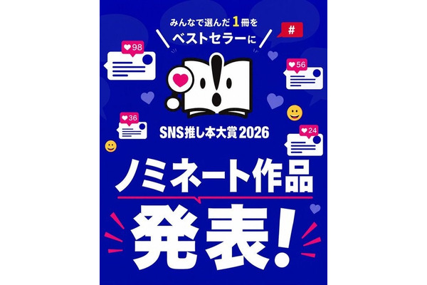 SNSの熱量がリアル書店を動かす　「SNS推し本大賞2026」ノミネート作品の売上が前月比187.6％ 画像
