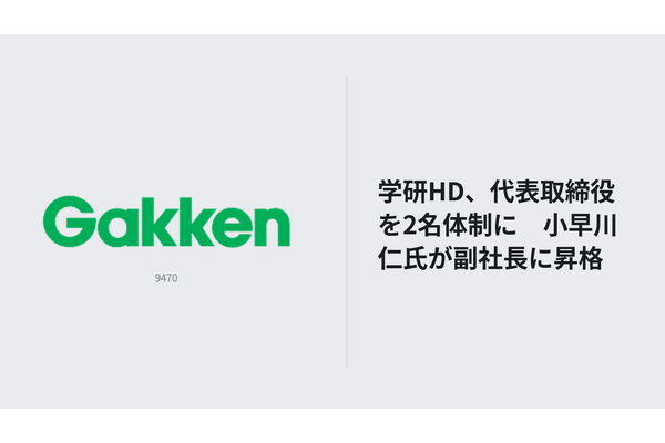 学研HD、代表取締役を2名体制に　小早川仁氏が副社長に昇格