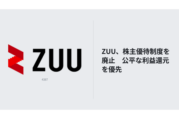 ZUU、株主優待制度を廃止　公平な利益還元を優先 画像