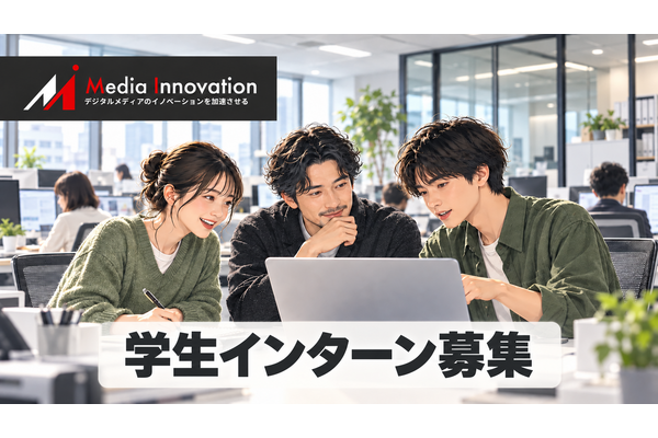 【学生インターン募集】メディアの「次」を、いちばん近くで見るインターン ― Media Innovation編集部 画像