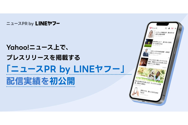 LINEヤフー、プレスリリース掲載サービス「ニュースPR」の配信実績を初公開 画像