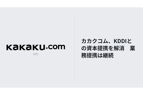 カカクコム、KDDIとの資本提携を解消　業務提携は継続へ 画像