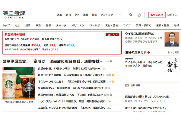 朝日新聞デジタル、緊急事態宣言発令をうけて原則無料で記事を公開 画像