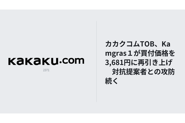 カカクコムTOB、Kamgras１が買付価格を3,681円に再引き上げ　対抗提案者との攻防続く
