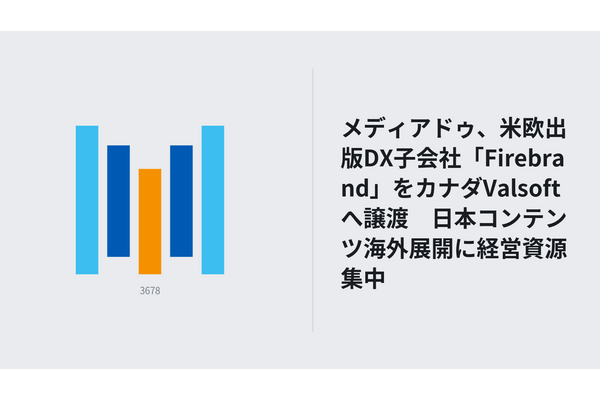 メディアドゥ、米欧出版DX子会社「Firebrand」をカナダValsoftへ譲渡　日本コンテンツ海外展開に経営資源集中 画像