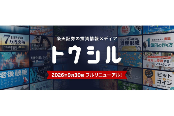 楽天証券、オウンドメディア「トウシル」を刷新　学習と情報収集を両立 画像