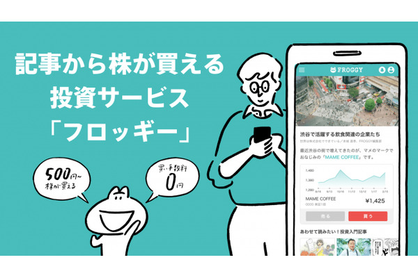 SMBC日興証券、メディアと取引ツールが一体化した日本初の投資サービス「FROGGY」をスタート 画像