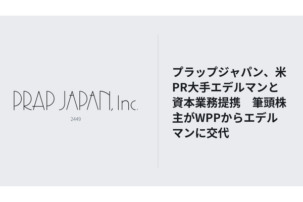 プラップジャパン、米PR大手エデルマンと資本業務提携　筆頭株主がWPPからエデルマンに交代 画像