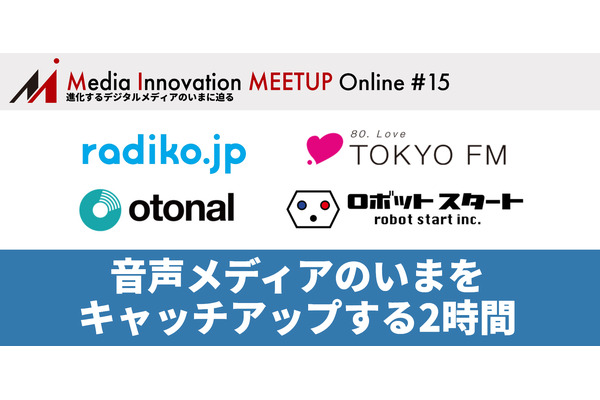 【4/30開催】Media Innovation Meetup Online #15 音声メディアのいまをキャッチアップする2時間 画像