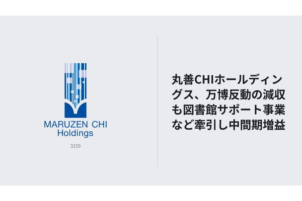 丸善CHIホールディングス、万博反動の減収も図書館サポート事業など牽引し中間期増益