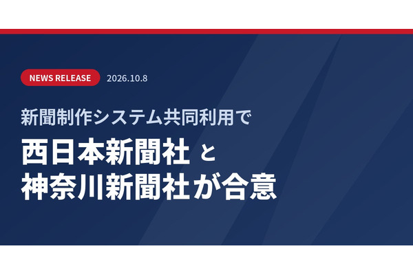 新聞制作システム共同利用　西日本新聞社と神奈川新聞社が合意 画像
