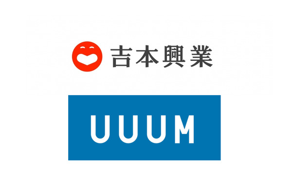 UUUM、吉本興業と業務提携し約800のタレントYouTubeチャンネルを移管 画像