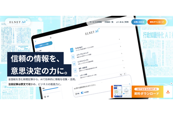 ELNETとNTTドコモビジネス、新聞47紙を横断する生成AIを正式提供　記事貢献度に応じ収益還元 画像
