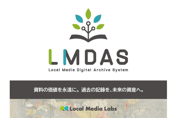 ローカルメディアラボ、低価格デジタルアーカイブ構築システム「LMDAS」をリリース 画像