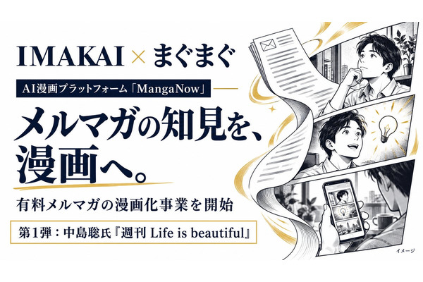 IMAKAI、まぐまぐと提携　AI漫画「MangaNow」で有料メルマガを漫画化 画像