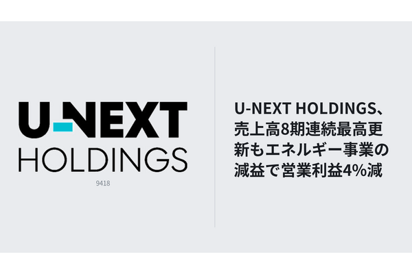 U-NEXT HOLDINGS、売上高8期連続最高更新もエネルギー事業の減益で営業利益4%減 画像