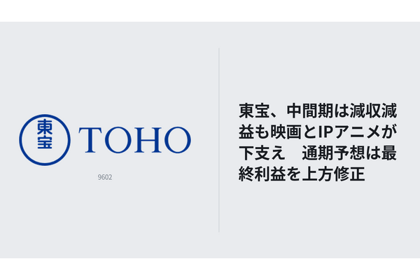 東宝、中間期は減収減益も映画とIPアニメが下支え　通期予想は最終利益を上方修正 画像