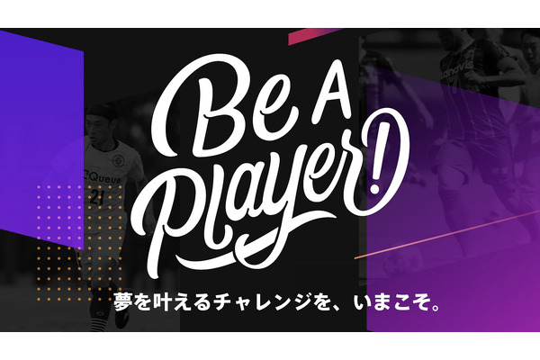 スポーツチームへの寄付機能、大会がなくなってしまった選手へ応援メッセージ、「Be a Player!」が公開