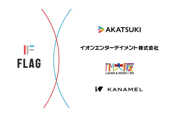 フラッグにアカツキ・イオンエンターテイメントなどエンタメ4社が資本参加 画像