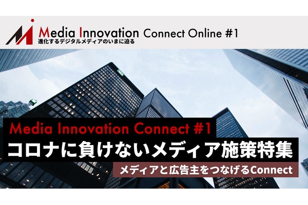 メディアと広告主のマッチングイベントを開催します「Media Innovation Connect #1 コロナに負けないメディア施策特集 」 画像