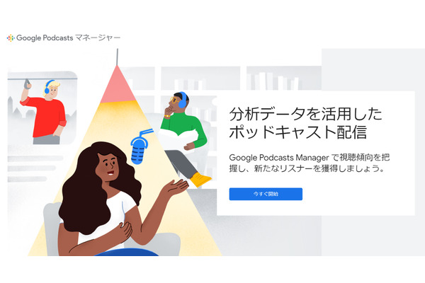 グーグル、ポッドキャストの分析機能を公開・・・日本でも利用可能 画像