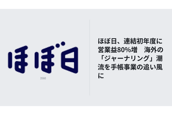 ほぼ日、連結初年度に営業益80%増　海外の「ジャーナリング」潮流を手帳事業の追い風に 画像