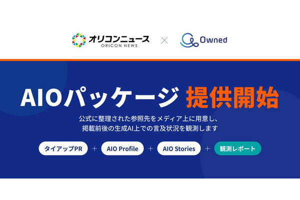 Owned、オリコンニュースと共同で生成AI対策の「AIOパッケージ」提供開始 画像