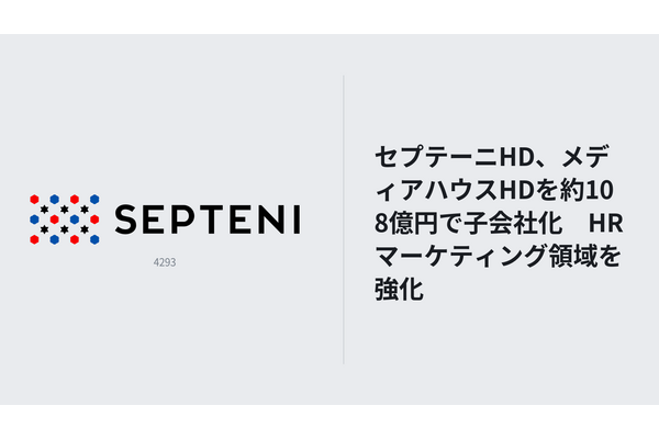 セプテーニHD、メディアハウスHDを約108億円で子会社化　HRマーケティング領域を強化 画像