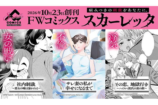 アニメイトグループ、女性向け電子コミックレーベル「FWコミックススカーレッタ」創刊 画像