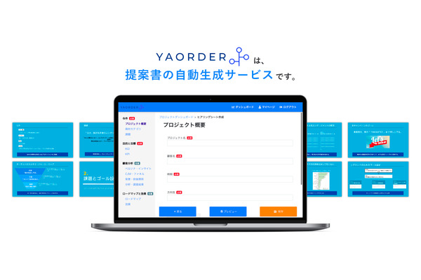 広告営業向けクラウド型提案書作成サービス「YAORDER」β版の事前登録を開始 画像