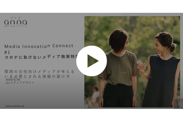 【動画】関西エリアに寄り添った情報発信で注目を集めるytvメディアデザインの「anna」 画像