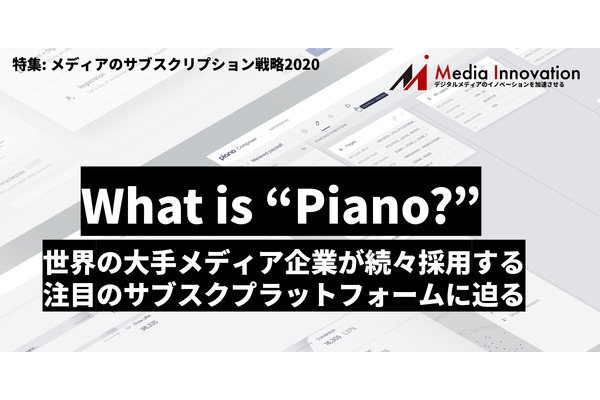 世界の大手メディアが採用するサブスクプラットフォーム「Piano」について聞く・・・特集「メディアのサブスクリプション戦略2020」 画像