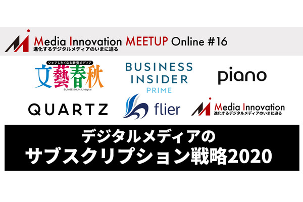 7社がサブスク戦略を語る「Media Innovation Meetup Online #16 メディアのサブスクリプション戦略2020」6/30(火)開催 画像