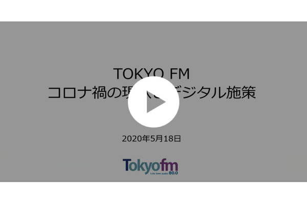 【動画】ラジオ局からオーディオコンテンツ事業者へのシフトを目指す「TOKYO FM」の戦略 画像