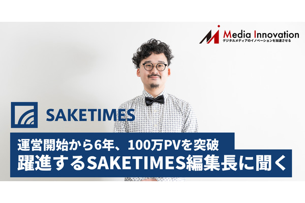 100万PVを超え、サロンも成長する日本酒専門メディア「SAKETIMES」小池潤編集長インタビュー