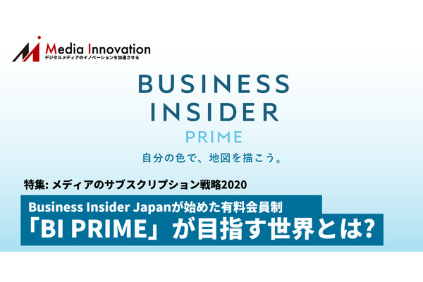 Business Insider Japanが始めた有料会員制「BI PRIME」が目指す世界とは?・・・特集「メディアのサブスクリプション戦略2020」 画像