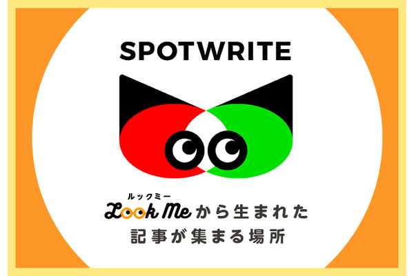取材マッチングサービス「LOOKME」が、取材記事を集積するコンテンツプラットフォーム「SPOTWRITE」の記事掲載申し込みを受付開始 画像
